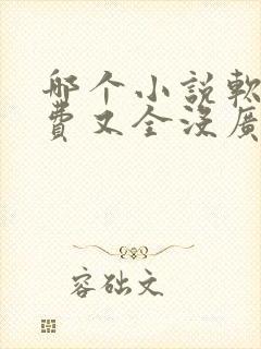 哪个小说软件免费又全没广告