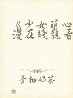 《少女萌心》动漫在线观看