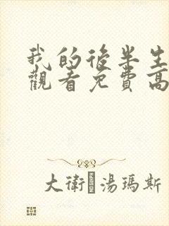 我的后半生在线观看免费高清电视剧