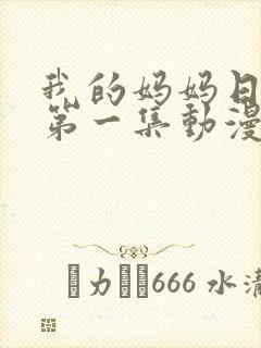 我的妈妈日语版第一集动漫
