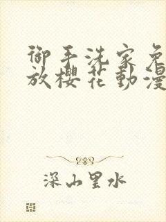 御手洗家免费播放樱花动漫