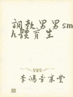 调教男男sm高h体育生