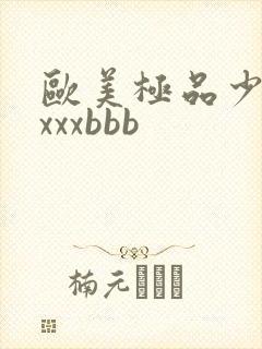 欧美极品少妇xxxxbbb封面