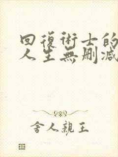 回复术士的重启人生无删减樱花
