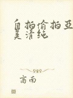 自拍偷拍亚洲欧美清纯封面