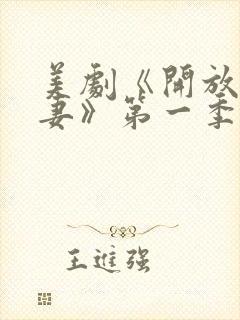 美剧《开放式夫妻》第一季在线