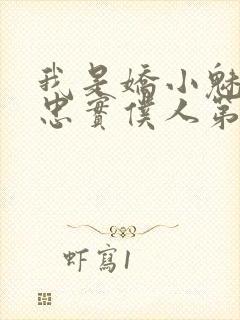 我是娇小魅魔的忠实仆人第二集剧情