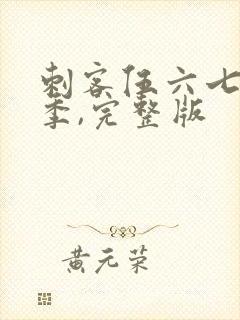 刺客伍六七第五季,完整版