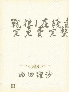战狼1在线观看完免费完整版高清