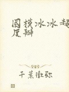国模冰冰超大尺度瓣