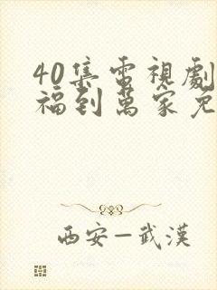 40集电视剧幸福到万家免费看全集