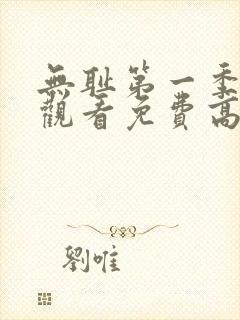 无耻第一季全集观看免费高清封面