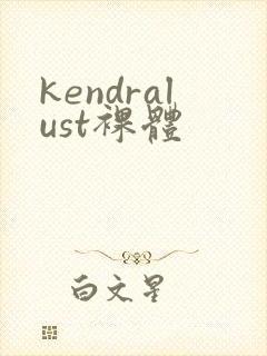 kendralust裸体