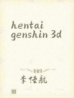 hentai genshin 3d封面