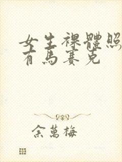 女生裸体照片没有马赛克