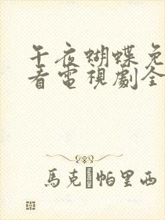 午夜蝴蝶免费观看电视剧全集封面