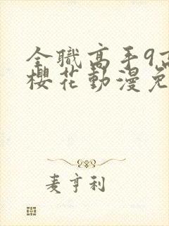 全职高手9高清樱花动漫免费观看