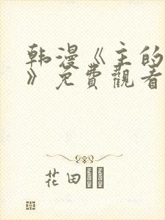 韩漫《主的和平》免费观看网站全集