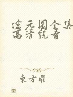 沧元图全集免费高清观看