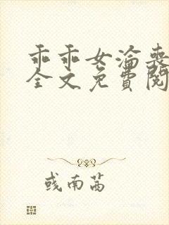 乖乖女沦丧小说全文免费阅读