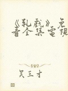 《轧戏》免费观看全集电视剧