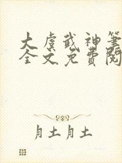 大虞武神笔趣阁全文免费阅读小说