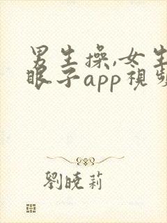 男生操,女生屁眼子app视频