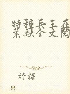 特种兵王在山村叶秋全文阅读封面