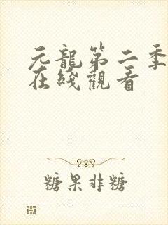 元龙第二季高清在线观看