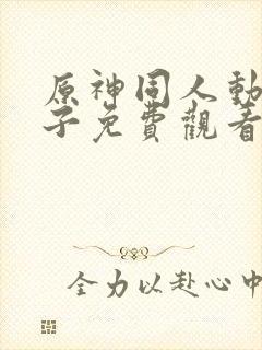 原神同人动画片子免费观看版全集