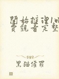 开始推理1吧免费观看完整版封面