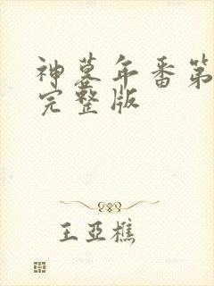 神墓年番第七集完整版
