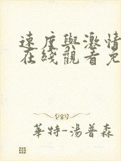 速度与激情10在线观看免费完整版
