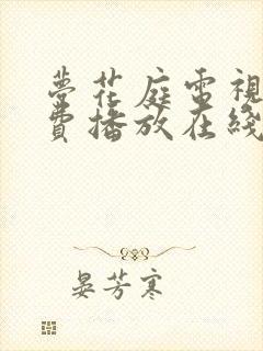 梦花庭电视剧免费播放在线观看