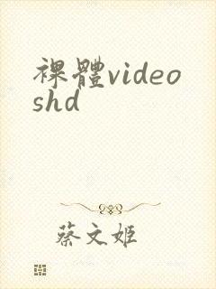 裸体videoshd