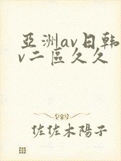 亚洲av日韩av二区久久