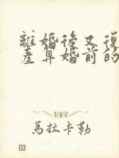 离婚后又复婚财产算婚前的吗