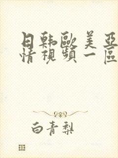 日韩欧美亚洲激情视频一区
