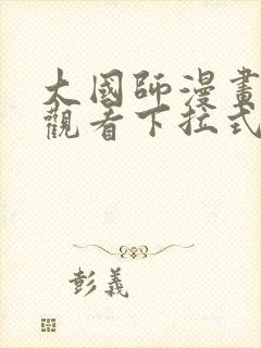 大国师漫画免费观看下拉式六漫画封面