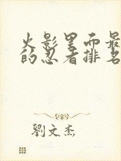 火影里面最厉害的忍者排名榜