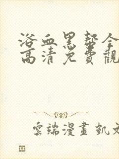 浴血黑帮全4季高清免费观看