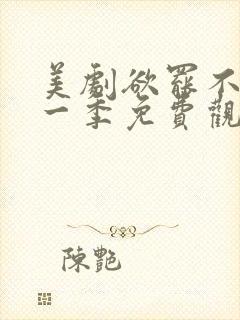 美剧欲罢不能第一季免费观看