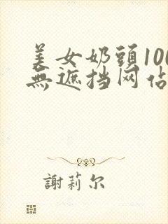 美女奶头100无遮挡网站