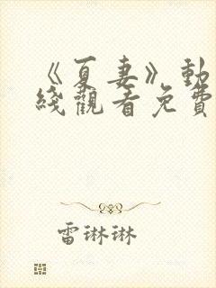 《夏妻》动漫在线观看免费高清