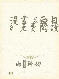 漫画《白日梦我》免费阅读