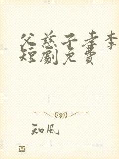 父慈子孝李正道短剧免费封面