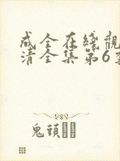 成全在线观看高清全集第6季免费