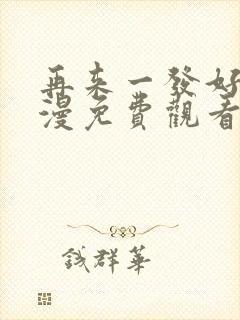 再来一发好吗动漫免费观看