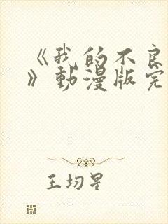 《我的不良义姐》动漫版完整版第一