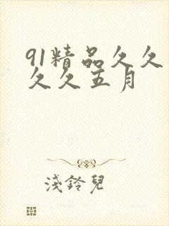 91精品久久久久久五月